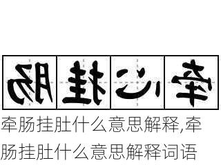 牵肠挂肚什么意思解释,牵肠挂肚什么意思解释词语