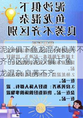 泥沙俱下鱼龙混杂良莠不齐的区别,泥沙俱下 鱼龙混杂 良莠不齐