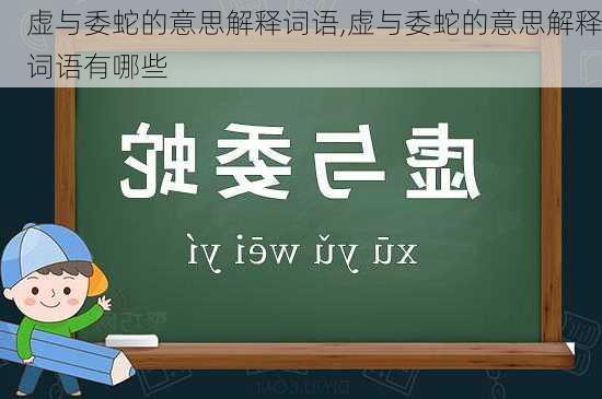 虚与委蛇的意思解释词语,虚与委蛇的意思解释词语有哪些