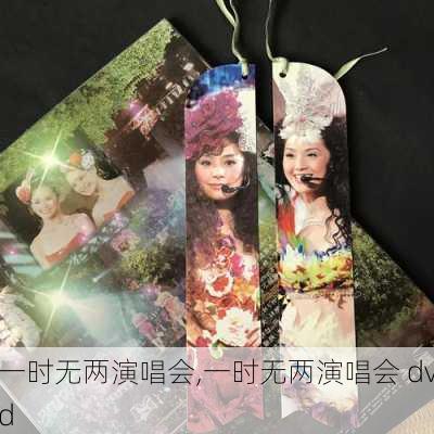 一时无两演唱会,一时无两演唱会 dvd