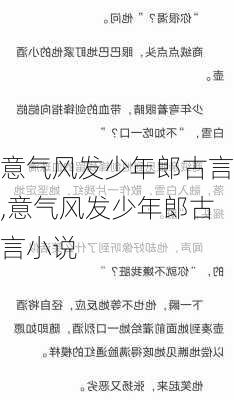 意气风发少年郎古言,意气风发少年郎古言小说