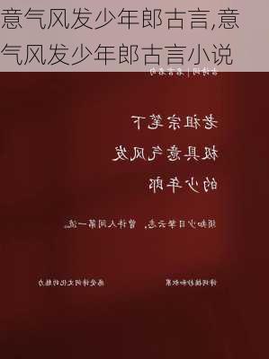 意气风发少年郎古言,意气风发少年郎古言小说