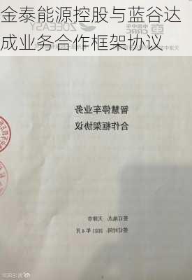 金泰能源控股与蓝谷达成业务合作框架协议