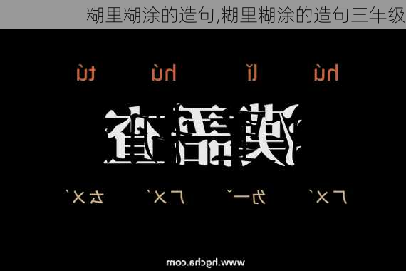 糊里糊涂的造句,糊里糊涂的造句三年级