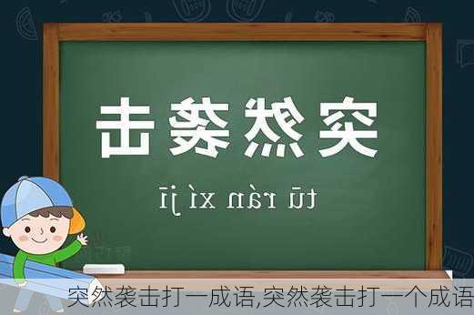 突然袭击打一成语,突然袭击打一个成语