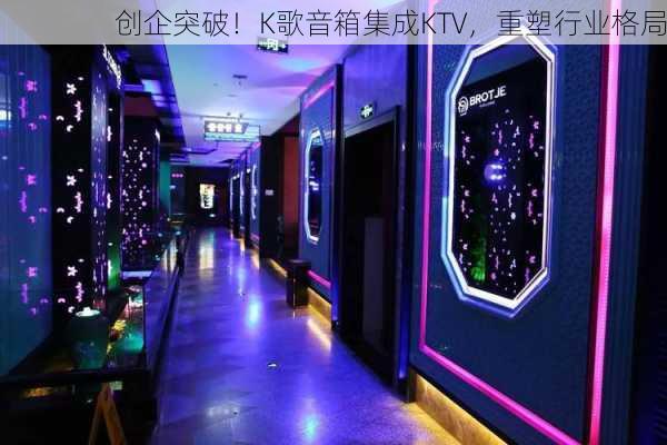 创企突破！K歌音箱集成KTV，重塑行业格局