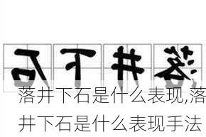 落井下石是什么表现,落井下石是什么表现手法