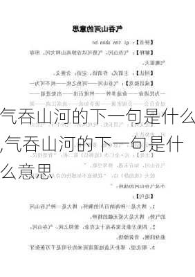 气吞山河的下一句是什么,气吞山河的下一句是什么意思