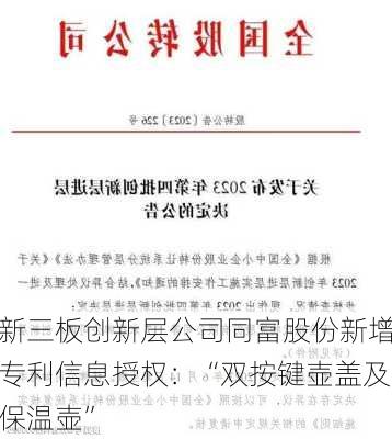 新三板创新层公司同富股份新增专利信息授权：“双按键壶盖及保温壶”