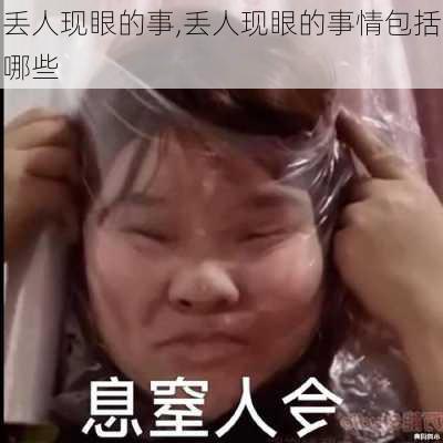 丢人现眼的事,丢人现眼的事情包括哪些