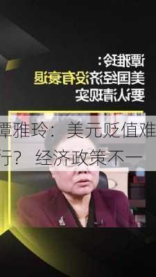 谭雅玲：美元贬值难行？ 经济政策不一