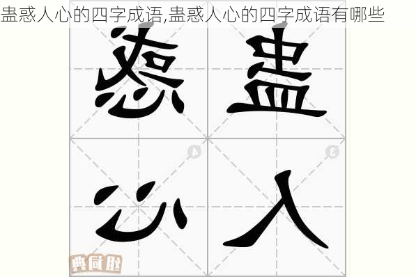 蛊惑人心的四字成语,蛊惑人心的四字成语有哪些