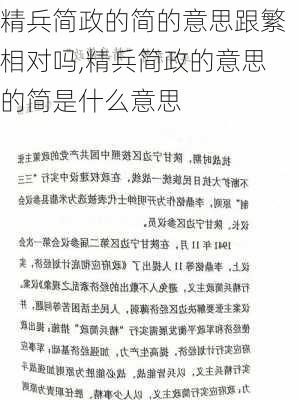 精兵简政的简的意思跟繁相对吗,精兵简政的意思的简是什么意思