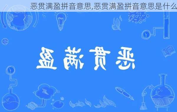 恶贯满盈拼音意思,恶贯满盈拼音意思是什么