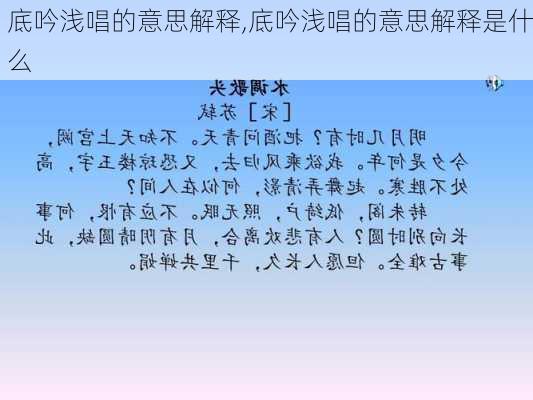 底吟浅唱的意思解释,底吟浅唱的意思解释是什么