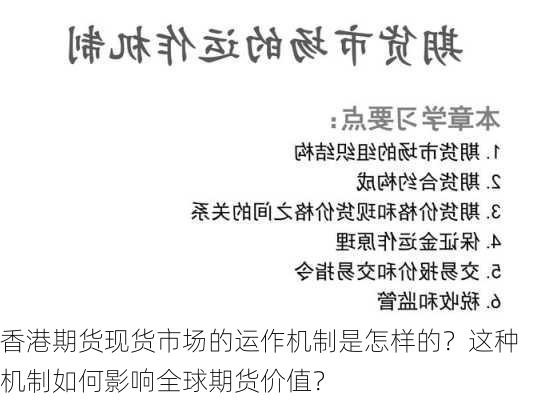 香港期货现货市场的运作机制是怎样的？这种机制如何影响全球期货价值？