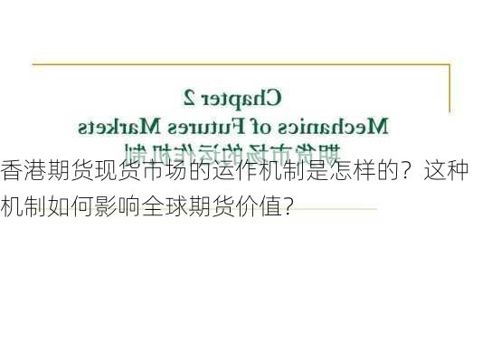 香港期货现货市场的运作机制是怎样的？这种机制如何影响全球期货价值？