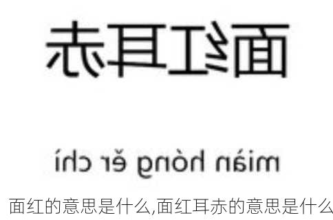 面红的意思是什么,面红耳赤的意思是什么