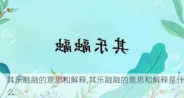 其乐融融的意思和解释,其乐融融的意思和解释是什么