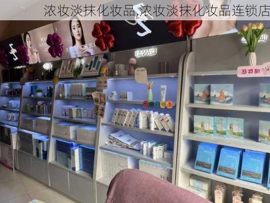 浓妆淡抹化妆品,浓妆淡抹化妆品连锁店