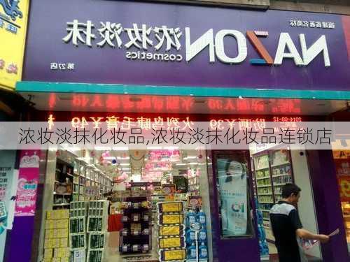 浓妆淡抹化妆品,浓妆淡抹化妆品连锁店