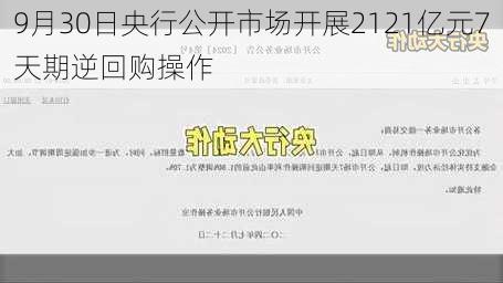 9月30日央行公开市场开展2121亿元7天期逆回购操作