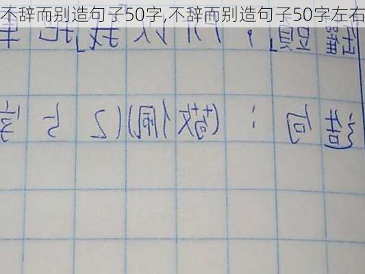 不辞而别造句子50字,不辞而别造句子50字左右