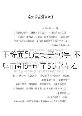 不辞而别造句子50字,不辞而别造句子50字左右