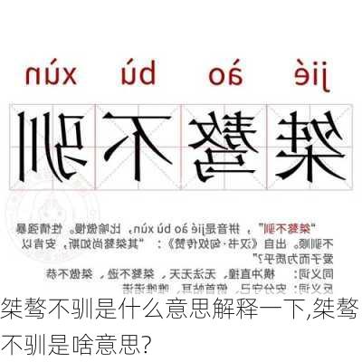 桀骜不驯是什么意思解释一下,桀骜不驯是啥意思?