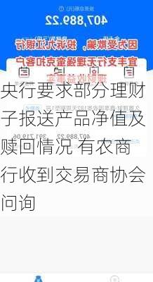 央行要求部分理财子报送产品净值及赎回情况 有农商行收到交易商协会问询