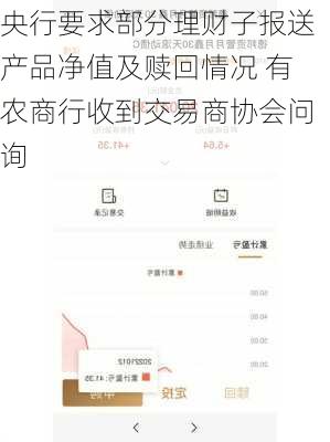 央行要求部分理财子报送产品净值及赎回情况 有农商行收到交易商协会问询