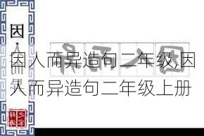 因人而异造句二年级,因人而异造句二年级上册