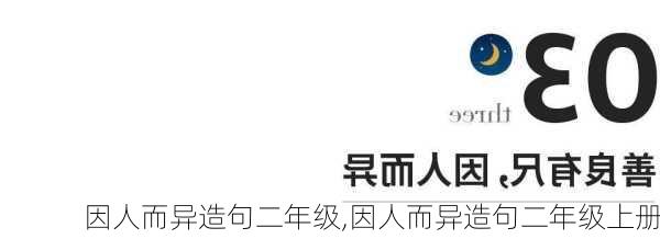 因人而异造句二年级,因人而异造句二年级上册