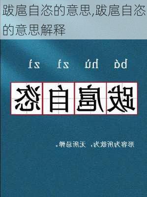 跋扈自恣的意思,跋扈自恣的意思解释