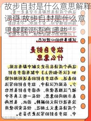 故步自封是什么意思解释词语,故步自封是什么意思解释词语有哪些