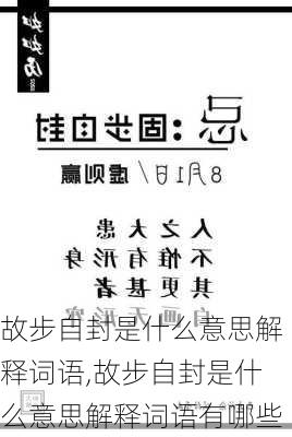 故步自封是什么意思解释词语,故步自封是什么意思解释词语有哪些