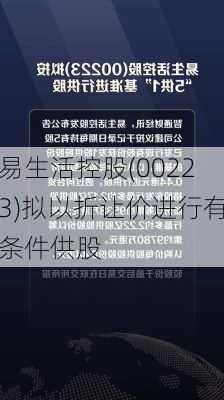 易生活控股(00223)拟以折让价进行有条件供股