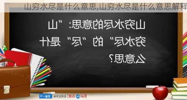 山穷水尽是什么意思,山穷水尽是什么意思解释