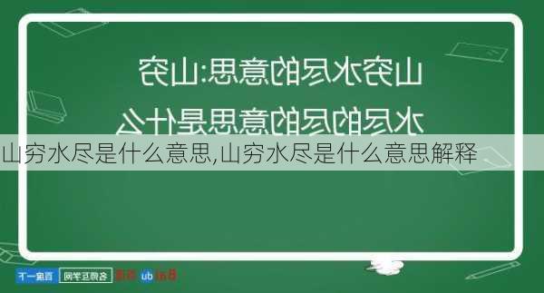 山穷水尽是什么意思,山穷水尽是什么意思解释