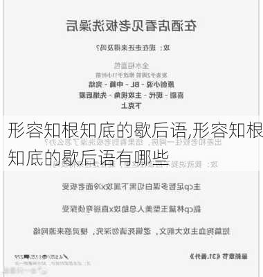 形容知根知底的歇后语,形容知根知底的歇后语有哪些