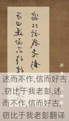 述而不作,信而好古,窃比于我老彭,述而不作,信而好古,窃比于我老彭翻译