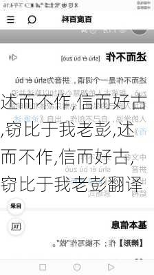 述而不作,信而好古,窃比于我老彭,述而不作,信而好古,窃比于我老彭翻译