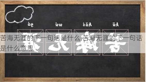 苦海无涯的下一句话是什么,苦海无涯的下一句话是什么意思