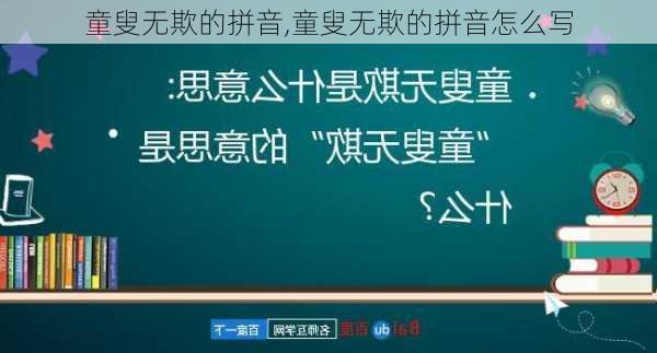 童叟无欺的拼音,童叟无欺的拼音怎么写