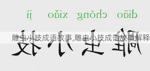 雕虫小技成语故事,雕虫小技成语故事解释