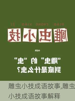 雕虫小技成语故事,雕虫小技成语故事解释