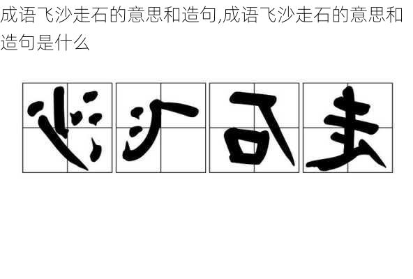 成语飞沙走石的意思和造句,成语飞沙走石的意思和造句是什么