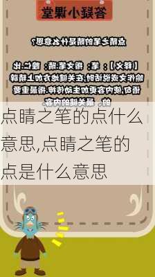 点睛之笔的点什么意思,点睛之笔的点是什么意思