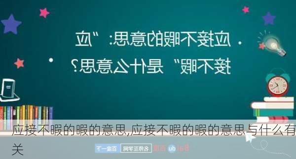 应接不暇的暇的意思,应接不暇的暇的意思与什么有关