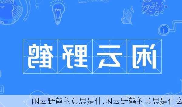 闲云野鹤的意思是什,闲云野鹤的意思是什么